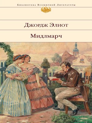 cover image of Мидлмарч